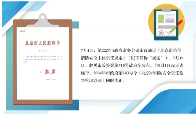 北京市人民政府令第310號《北京市單位消防安全主體責任規(guī)定》今日起實施。