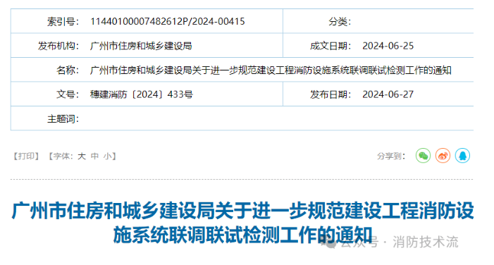 竣工消防檢測(cè)變天！廣州住建發(fā)布消防設(shè)施系統(tǒng)聯(lián)調(diào)聯(lián)試檢測(cè)APP